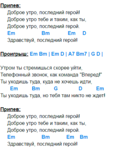 Цой последний аккорды. Последний герой аккорды. Цой последний герой аккорды.