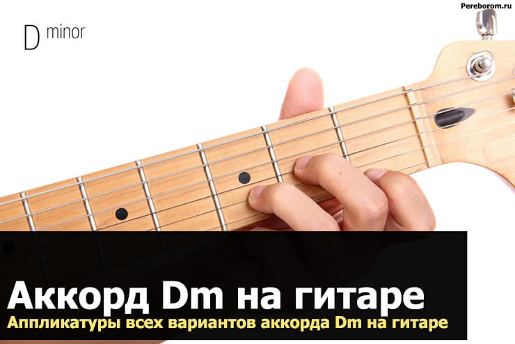 аккорд dm на гитаре