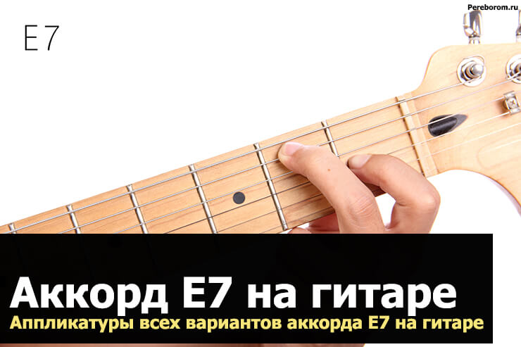 аккорд e7 на гитаре