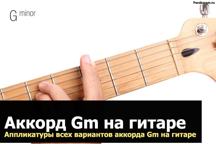 аккорд gm на гитаре