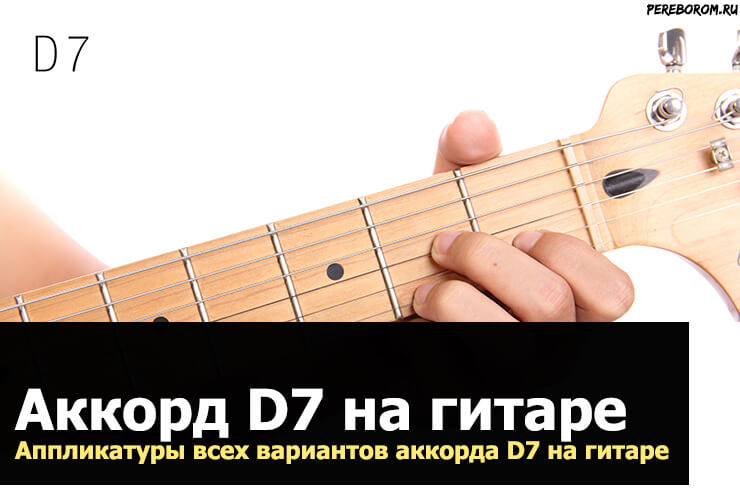 Аккорд D7 на гитаре