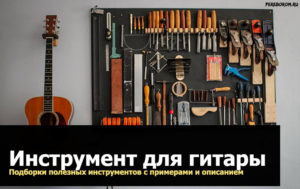 инструмент для гитары