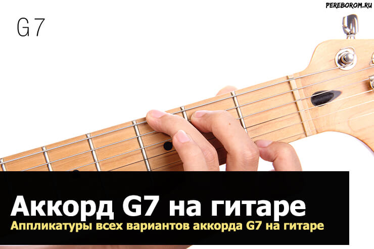 Аккорд G7 на гитаре