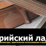 дорийский лад на гитаре