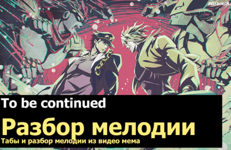to be continued на гитаре