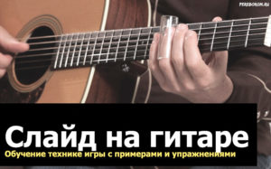 Слайд на гитаре