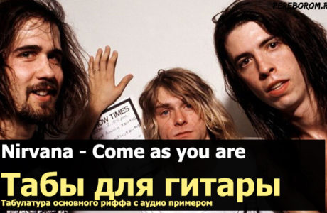 come as you are табы