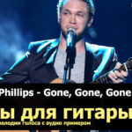 gone gone gone табы