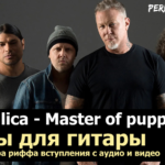 Metallica Master of puppets табы для гитары