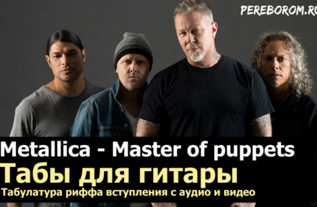 Metallica Master of puppets табы для гитары